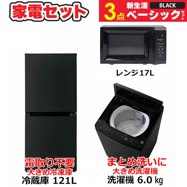 楽天市場】 一人暮らし 新生活家電セット 3点 ベーシックセット 