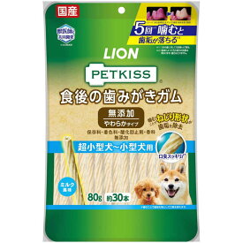 ライオンペット　PETKISS 食後の歯みがきガム 無添加 やわらかタイプ 超小型犬〜小型犬用 80g