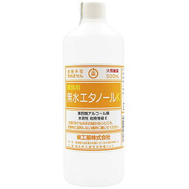 東工薬　無水エタノール K 500mL