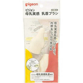 ピジョン　母乳実感乳首ブラシ2本入