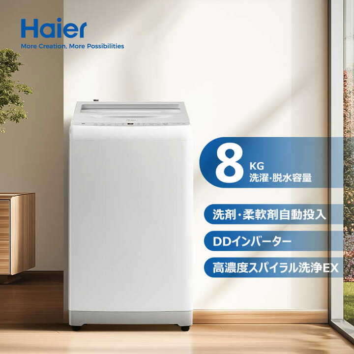 楽天市場】ハイアール 全自動洗濯機 洗濯8.0kg XDシリーズ 洗剤自動 