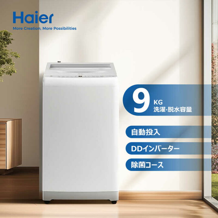楽天市場】ハイアール 全自動洗濯機 洗濯9.0kg XDシリーズ 洗剤自動 