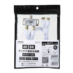 ヤザワ アンテナ混合分波器OUT50CM×2本ケーブル付白 新4K8K衛星放送対応 ATBCUV977WH