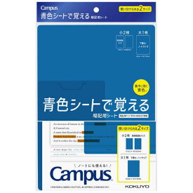 コクヨ　青色シートで覚える暗記用シート PM-MS322-S Campus(キャンパス)　PMMS322S
