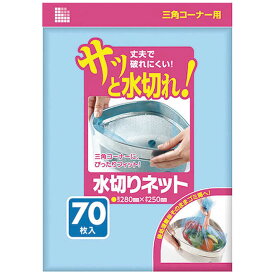 日本サニパック　サニパック 水切りネット三角コーナー用70枚 青