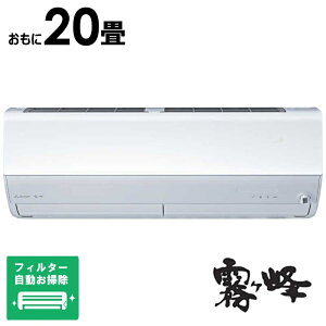 (標準取付工事費込)三菱 MITSUBISHI エアコン 霧ヶ峰 Xシリーズ おもに20畳用 MSZ-X6325S-W フィルター自動お掃除機能付