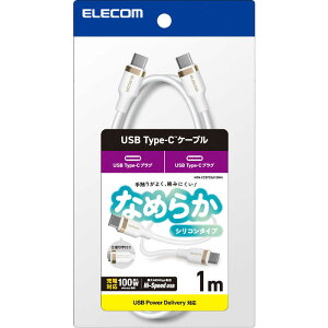 エレコム ELECOM USB Type-C ケーブル USB-C to USB-C 1m PD 100W 急速充電 シリコン素材 やわらかく絡みにくい ホワイト MPA-CC5PSSA10WH