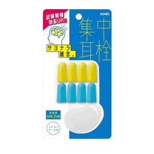ソニック 集中耳栓 フォームタイプ ケース付 ブルー SP-8901-B