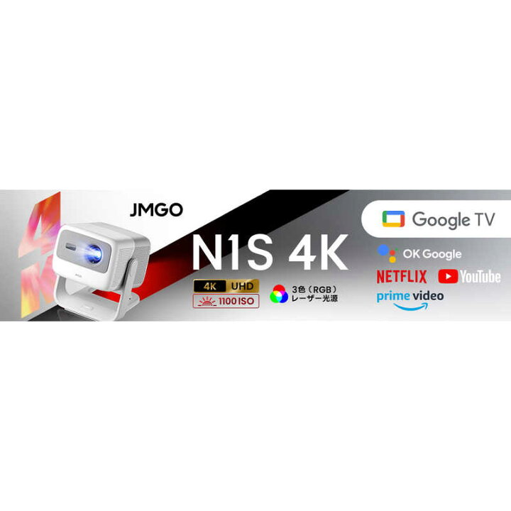 楽天市場】JMGO レーザープロジェクター N1S 4K J70-6A6 : コジマ楽天 