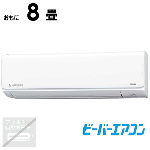 (標準取付工事費込)三菱重工 MITSUBISHI HEAVY INDUSTRIES エアコン ビーバーエアコン Tシリーズ おもに8畳用 スノーホワイト SRK2525T-W