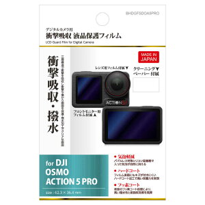 ハクバ 液晶保護フィルム耐衝撃 (DJI OSMO ACTION 5 PRO 専用) BHDGFSDOA5PRO