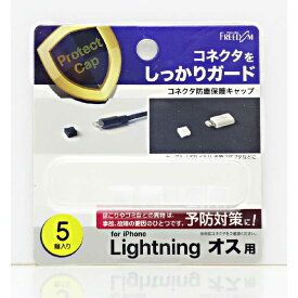 フリーダム　Lightning(オス)防塵キャップ クリアー(5個)　PGC-LF160CL