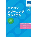 カジタク　チケット型家事代行サービス 「 エアコンクリーニングプレミアム (通常タイプ) 」 (フィルター自動お掃除エ…