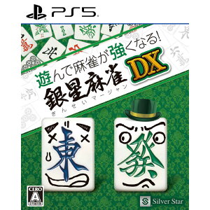 シルバースタージャパン PS5ゲームソフト 遊んで麻雀が強くなる!銀星麻雀DX