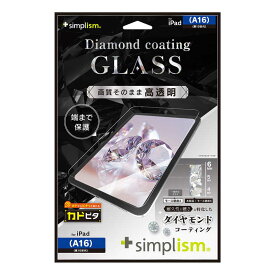 トリニティ　iPad(A16 / 第10世代)ダイヤモンドコーティング 高透明 画面保護強化ガラス 位置ピタ 光沢　TR-IPD2510-GLI-CSDCC