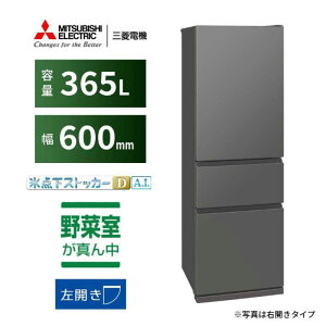【標準設置無料】 三菱 MITSUBISHI 冷蔵庫 3ドア 365L 左開き CXシリーズ 氷点下ストッカーD A.I. 真ん中野菜室 幅60cm マットアンバーグレー MR-CX37ML-H