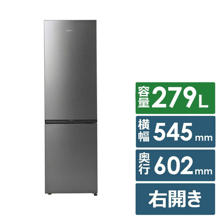 楽天市場】ハイアール 冷蔵庫 2ドア 279L 右開き 省スペース 薄型 