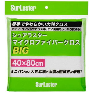 SURLUSTER 超極細繊維 マイクロファイバークロス BIGサイズ(サイズ:40cm×80cm) S-151