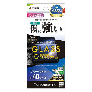 ラスタバナナ OPPO Reno13 A ゴリラガラスフィルム BLC GGE4851OR13A