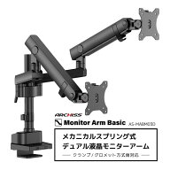 ARCHISS アーキス　Monitor Arm Basic メカニカルスプリング式 デュアル液晶モニターアーム ブラック　AS…