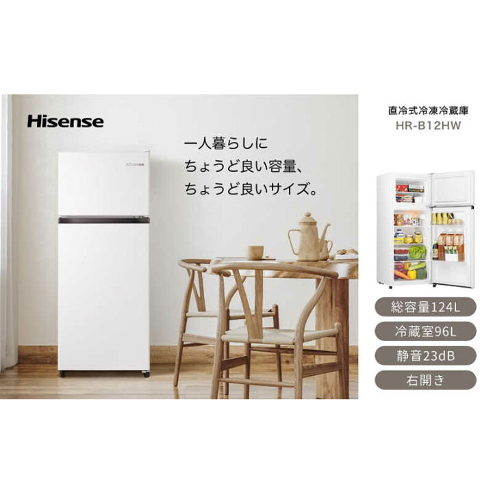 楽天市場】ハイセンス 冷蔵庫 2ドア ホワイト 2ドア 右開き 124L 直冷 