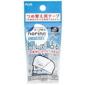 プラス　詰め替え用テープ [8.4mm×4m] ノリノスポット　54-433