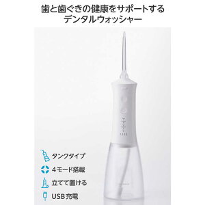 エレコム ELECOM 口腔洗浄器 デンタルウォッシャー 350mlタンク 4種類モード IPX7 USB充電 標準ノズル2本 ホワイト HC-JF03WH