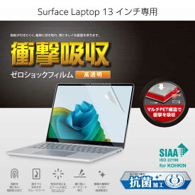 エレコム　ELECOM　Microsoft Surface Laptop 13インチ 衝撃吸収 保護フィルム 高透明 抗菌 指紋防止 気泡防止 3H硬度　EF-MSL8FLPG