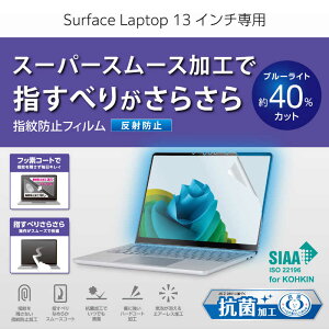 �G���R���@ELECOM�@Microsoft Surface Laptop 13�C���` �ی�t�B���� �A���`�O���A �u���[���C�g�J�b�g �R�� �w��h�~ �C�A�h�~ ���˖h�~ 3H�d�x�@EF-MSL8FLST