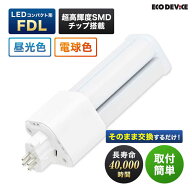 エコデバイス　LEDランプ コンパクト形 FDL 27形 昼光色 1個　EFDL27LED-N