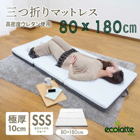 篠原化学　エコラテ エリート 10cm三つ折りマットレス ホワイト　ELT-10N-080SSS