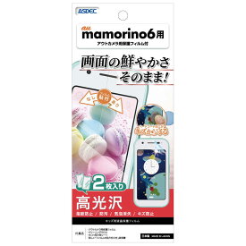 アスデック　mamorino6用液晶保護フィルム(2枚入り) アウトカメラ用保護フィルム付　KFSHF35
