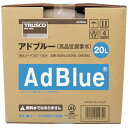 トラスコ中山　TRUSCOアドブルーAdBlue(高品位尿素水)20L 　ADBLUE20L-DIESEL