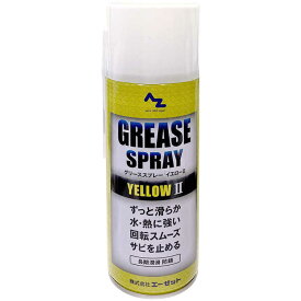 エーゼット　グリースススプレー イエロー 420ml　Y146グリーススプレーイエロー