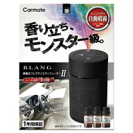カーメイト　ブラング 噴霧式フレグランスディフューザー2 ブラック　L10004