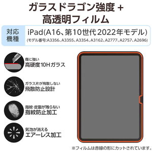 エレコム ELECOM iPad A16 11インチ / 第10世代 10.9インチ ガラスフィルム 極薄 Dragontrail(R)X 高透明 貼り付けツール付 強化ガラス 10H 指紋防止 飛散防止 気泡防止 TB-A25RFLGDTN