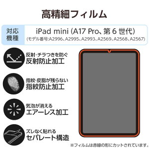 エレコム ELECOM iPad mini ( A17 Pro ) / 第6世代 8.3インチ フィルム アンチグレア 高精細 指紋防止 気泡防止 反射防止 マット TB-A25SFLFAHD