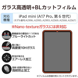 エレコム ELECOM iPad mini ( A17 Pro ) / 第6世代 8.3インチ ガラスフィルム ブルーライトカット 簡単貼り付けツール付 強化ガラス 10H 指紋防止 気泡防止 TB-A25SFLGGBLT