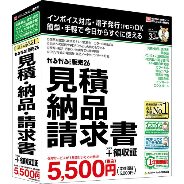 BSLｼｽﾃﾑ研究所　かるがるできる販売26 見積・納品・請求書＋領収証