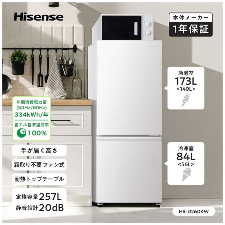 楽天市場】ハイセンス 冷蔵庫 2ドア 257L 右開き 幅55cm ホワイト HR 