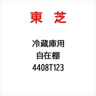 東芝　TOSHIBA　自在棚　4408T123