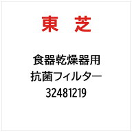 東芝　TOSHIBA　抗菌フィルター　32481219