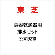 東芝　TOSHIBA　排水セット　32419210