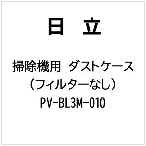 �����@HITACHI�@�|���@�p �_�X�g�P�[�X(�t�B���^�[�Ȃ�)�@PV-BL3M-010