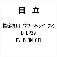 日立　HITACHI　掃除機用 パワーヘッドクミ D-DP39　PV-BL3M-011