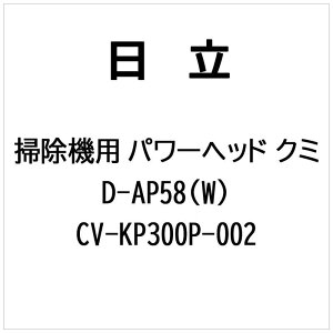 �����@HITACHI�@�|���@�p �p���[�w�b�h�N�~ D-AP58 (W)�@CV-KP300P-002