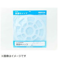 パナソニック　Panasonic　洗濯乾燥機用 洗濯キャップ　AXW3215-9SG0