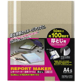 コクヨ　レポートメーカー(厚とじ・製本ファイル) A4縦 グレー 5冊入 セホ-60M　58364642