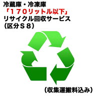 　冷蔵庫・冷凍庫「170リットル以下」リサイクル買替（区分S8）（収集運搬料込み）　レイゾウコRカイカエ…