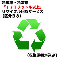 　冷蔵庫・冷凍庫「171リットル以上」リサイクル買替（区分B8）（収集運搬料込み）　レイゾウコRカイカエ…